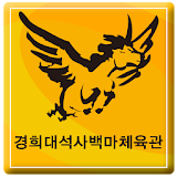 경희대석사 백마체육관 icon