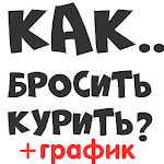 Бросить курить сигареты график бросающего Apk