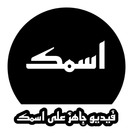 تصميم فيديو على اسمك logo