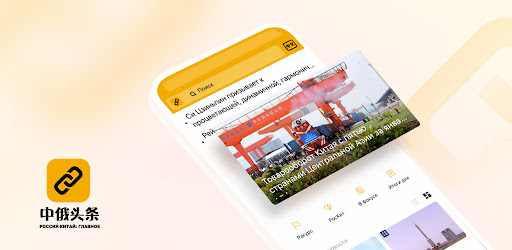 Россия-Китай: главное