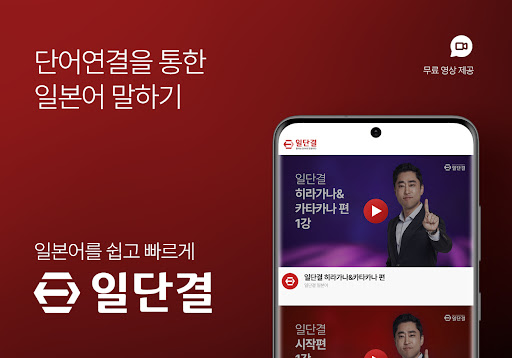Android application 일단결 일본어 - 일본어, 일본어회화, 여행일본어 screenshort