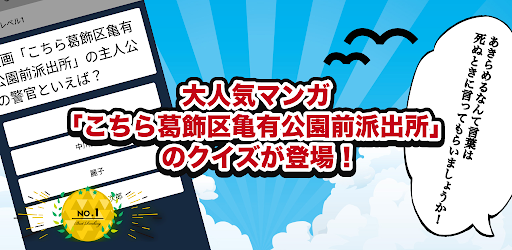 クイズ for こちら葛飾区亀有公園前派出所