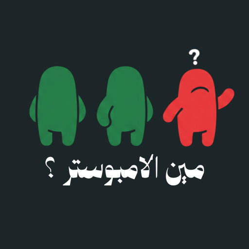 مين الامبوستر ؟