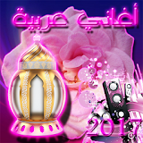 أغاني عربية 2017 icon