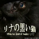 リナの黒い猫 icon