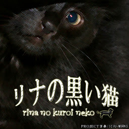 รูปไอคอน リナの黒い猫