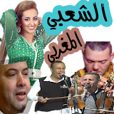 اغاني شعبية مغربية 2017 icon