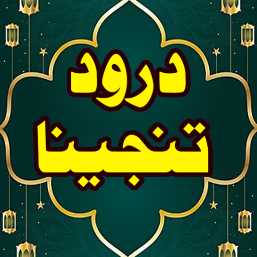 Darood e Tanjeena درود تنجینا logo
