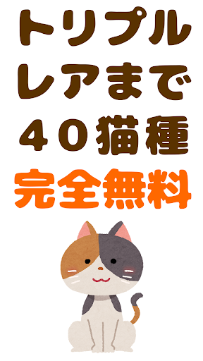 猫あつめ！ガチャコレクション【ネコ飼いたい】 Screen 2