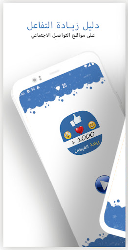 Android application دليل زيادة الاعجابات عالفيس screenshort