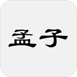 Cover Image of Download 孟子 2.1.0 APK