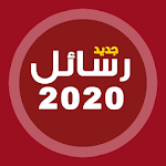 Cover Image of Download أحلى رسايل حب رومانسية جديدة 2020 رسائل حب وغرام 40.5 APK