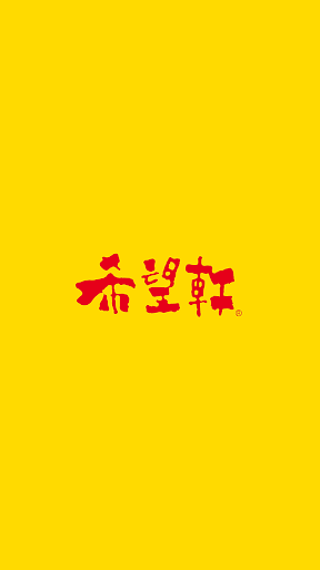 Android application うまいラーメン 希望軒 screenshort
