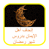 رمضان 2016 - تهاني رمضان icon