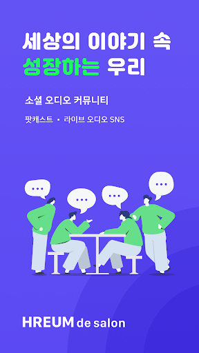Android application 흐름: 소셜 오디오 커뮤니티 screenshort