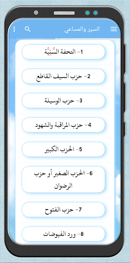 السير والمساعي - اوراد الرفاعي screenshot 12