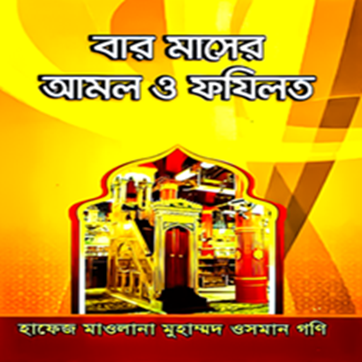 Baro Masher Amol o Fazilat