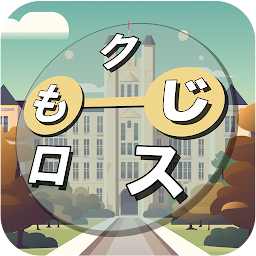 もじクロス：言葉遊びクロスワード型パズル Mod Apk