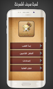 تنزيل لعبة سيف المعرفة مهكرة 1