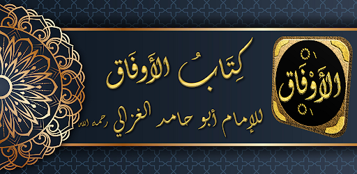 Android application kitab al aufaq al awfa الاوفاق screenshort