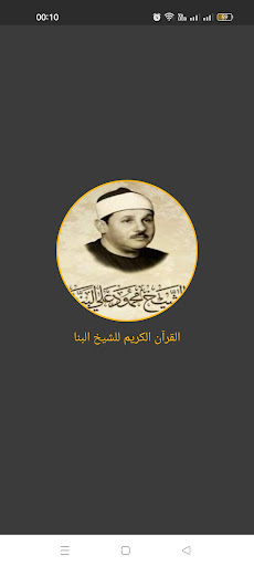 Android application القرآن الكريم محمود علي البنا screenshort