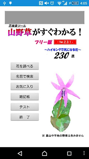 Android application 山野草がすぐわかる screenshort