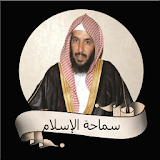 سعد بن ناصر الشثري سماحة الإسلام icon