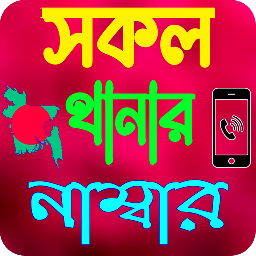 সকল থানার মোবাইল নাম্বার logo