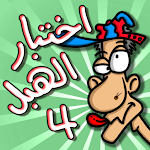 Cover Image of Download لعبة اختبار الهبل 4  APK