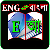 English to Bangla Dictionary 1 icon