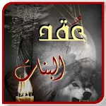 Cover Image of Скачать روايــه عقــد البنــات بدون نت  APK