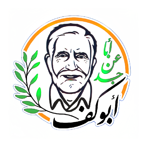 أبو كف للعطارة logo