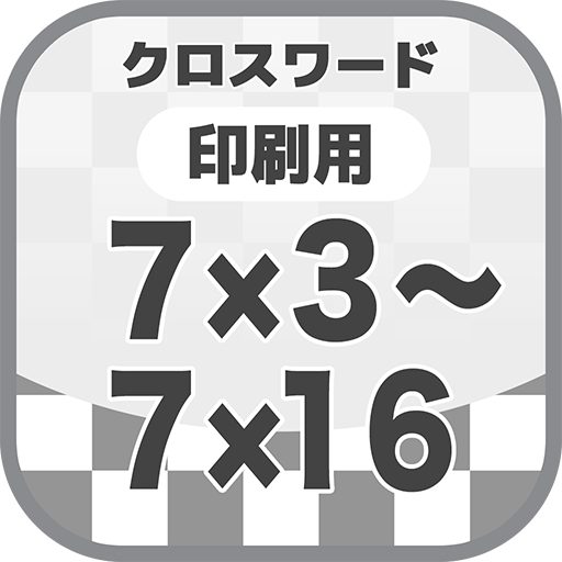 7 3 7 16クロスワード 無料印刷ok フリー問題集 記事のスペースに Google Play 앱