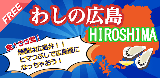 Android application わしの広島 screenshort