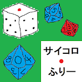 サイコロ・ふりー icon