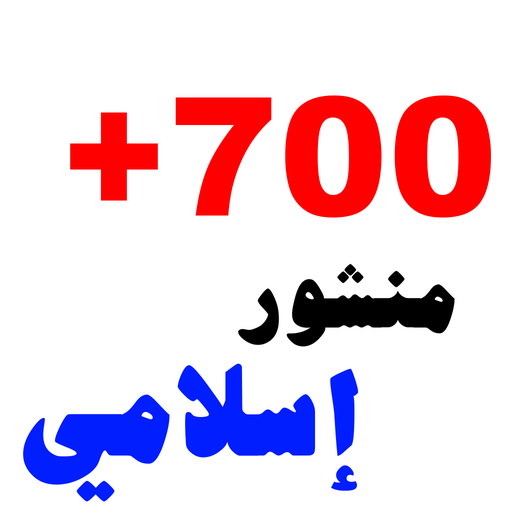 +700 منشور إسلامي