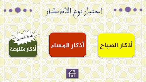صحيح أذكار الصباح والمساء Screen 2