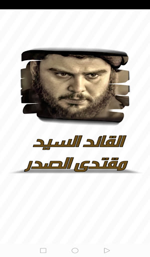 Android application القائد السيد مقتدى الصدر screenshort