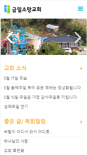 Android application 금일소망교회 홈페이지 screenshort