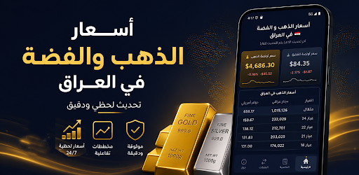 أسعار الذهب والفضة في العراق