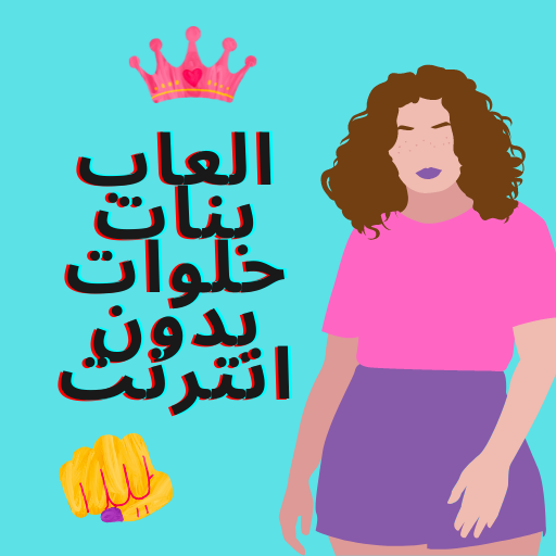 العاب بنات حلوات بدون انترنت