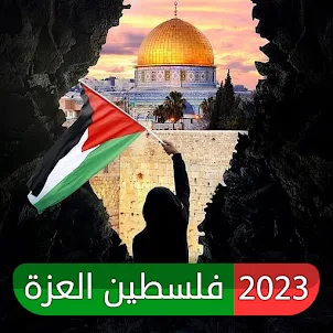 أغاني فلسطين بدون نت بالكلمات