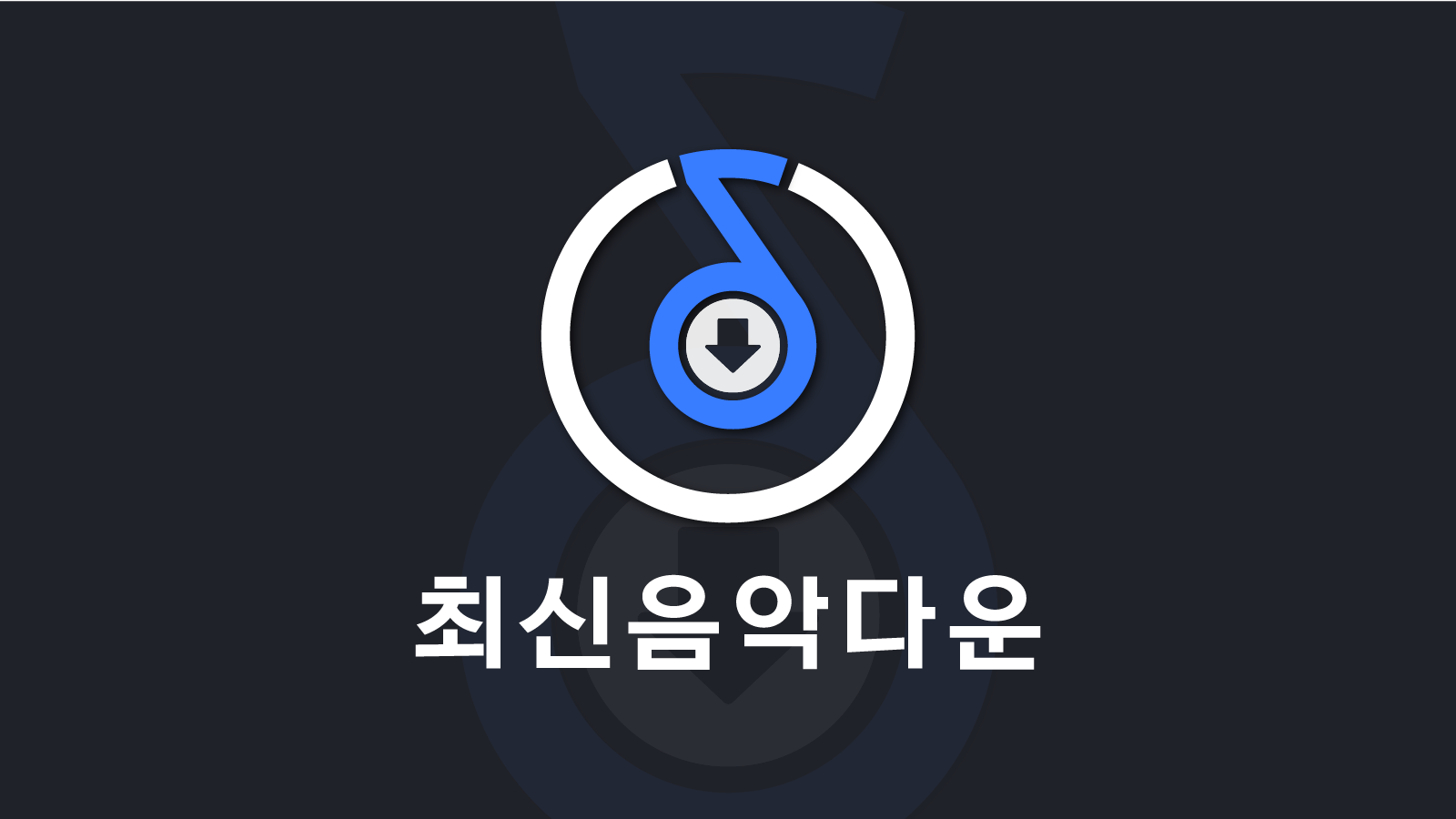 Pc에서 최신음악다운 - 뮤직 Mp3 다운로드 앱을 다운로드 - Ld플레이어