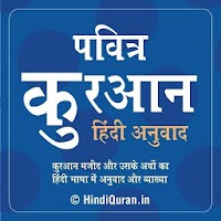 Quran in Hindi Transliteration (हिन्दी कुरान)
