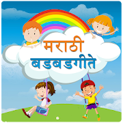 Badbad Geet Marathi | बडबड गीत मराठी