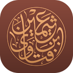 Cover Image of Download فتاوى الشيخ ابن عثيمين  APK