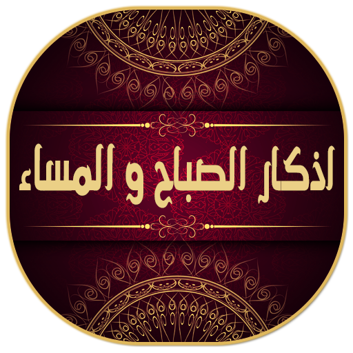 اذكار الصباح والمساء مكتوبة و Laai af op Windows