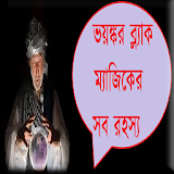 ভয়ঙ্কর ব্ল্যাক ম্যাজঠক রহস্য icon