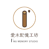 愛慕記憶工坊 icon