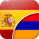 Իսպաներեն-Հայերեն Թարգմանիչ Télécharger sur Windows